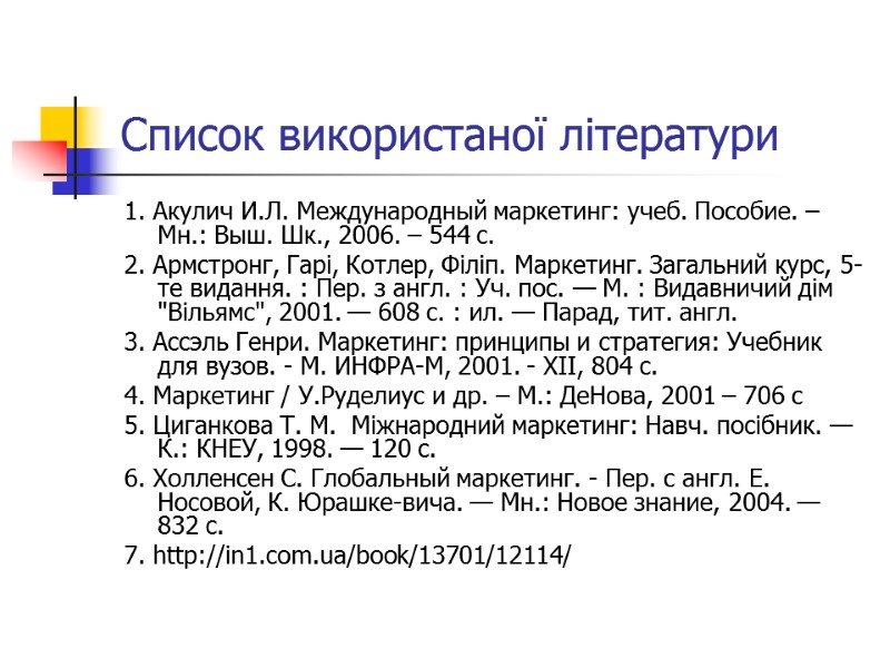 Список використаної літератури 1. Акулич И.Л. Международный маркетинг: учеб. Пособие. – Мн.: Выш. Шк.,